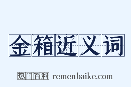 金箱近义词是什么意思的图片